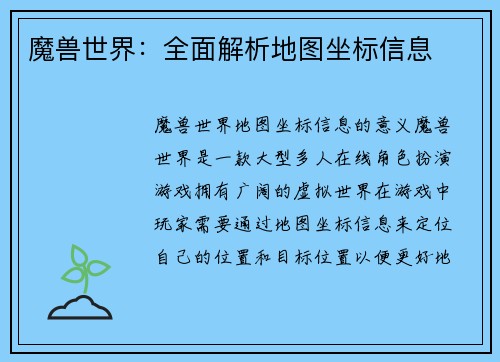 魔兽世界：全面解析地图坐标信息