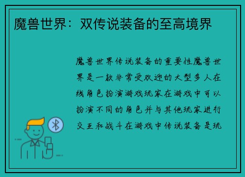 魔兽世界：双传说装备的至高境界