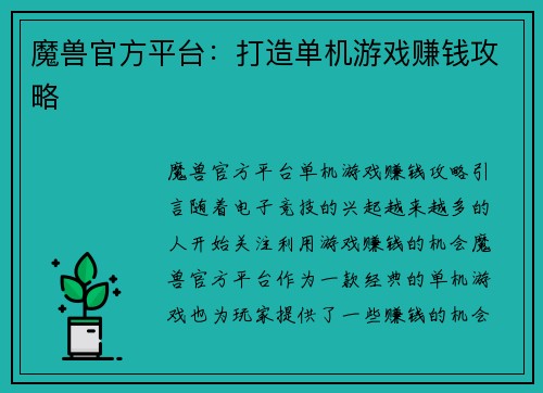 魔兽官方平台：打造单机游戏赚钱攻略