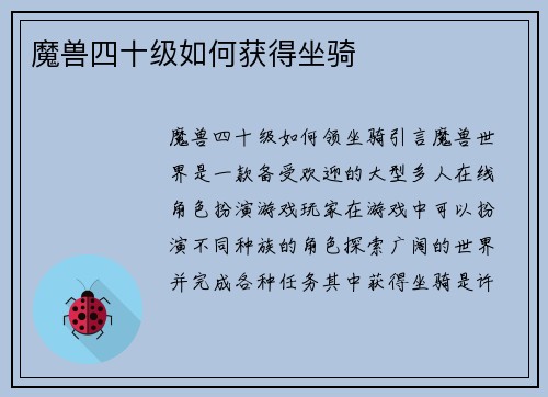 魔兽四十级如何获得坐骑