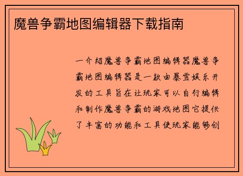魔兽争霸地图编辑器下载指南