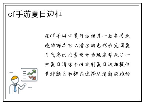 cf手游夏日边框