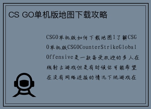 CS GO单机版地图下载攻略