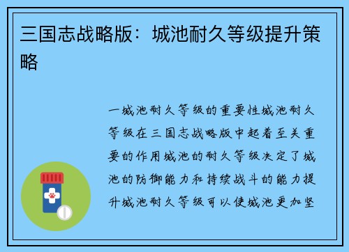 三国志战略版：城池耐久等级提升策略