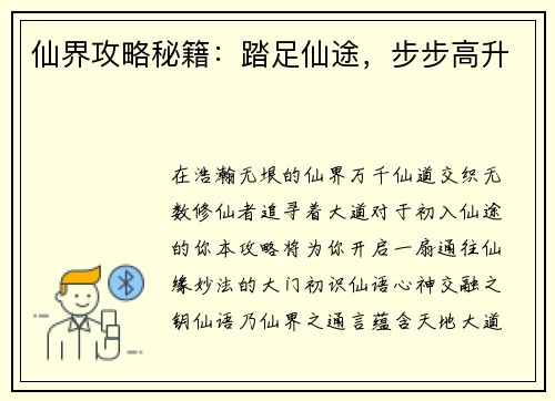 仙界攻略秘籍：踏足仙途，步步高升