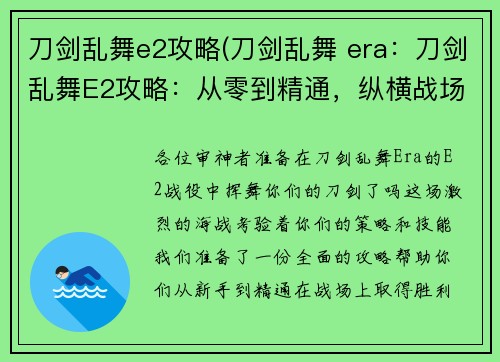 刀剑乱舞e2攻略(刀剑乱舞 era：刀剑乱舞E2攻略：从零到精通，纵横战场)