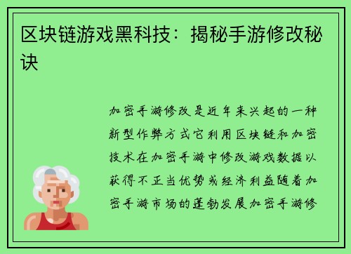区块链游戏黑科技：揭秘手游修改秘诀