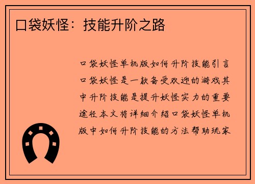 口袋妖怪：技能升阶之路