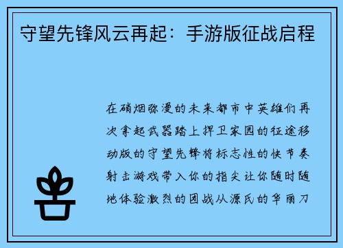守望先锋风云再起：手游版征战启程