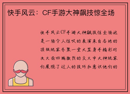 快手风云：CF手游大神飙技惊全场