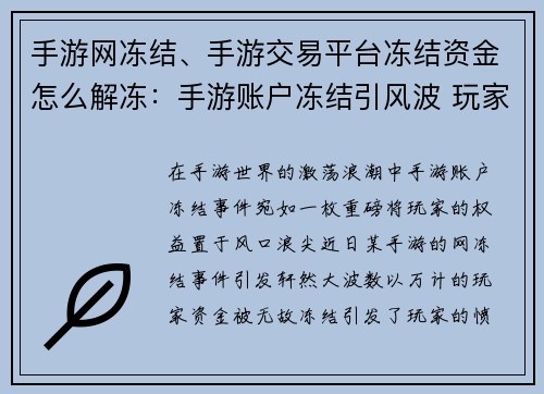 手游网冻结、手游交易平台冻结资金怎么解冻：手游账户冻结引风波 玩家权益何去何从