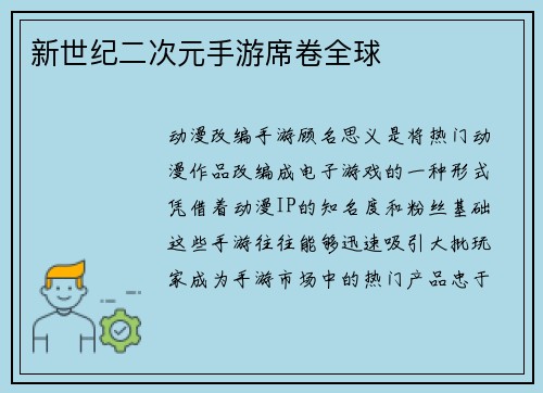 新世纪二次元手游席卷全球