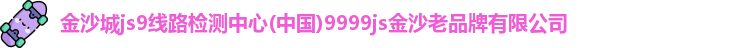 金沙城js9线路检测中心